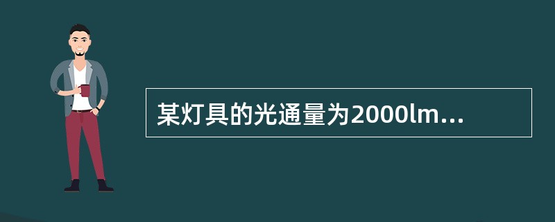 某灯具的光通量为2000lm，其光通在下半空间均匀分布，则其在下半空间与竖直方向