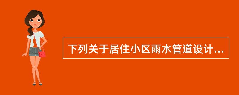 下列关于居住小区雨水管道设计参数选择的叙述中，符合现行《建筑给水排水设计规范》的