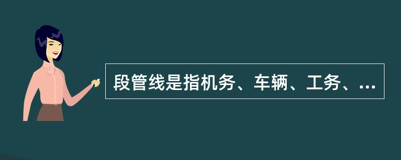 段管线是指机务、车辆、工务、电务等（）并由其管理的线路。