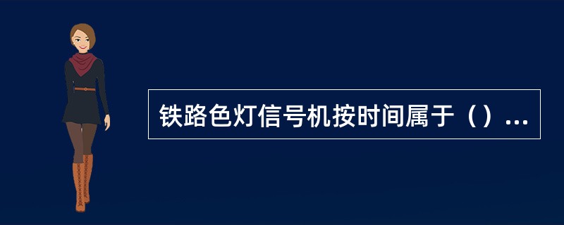 铁路色灯信号机按时间属于（）信号。