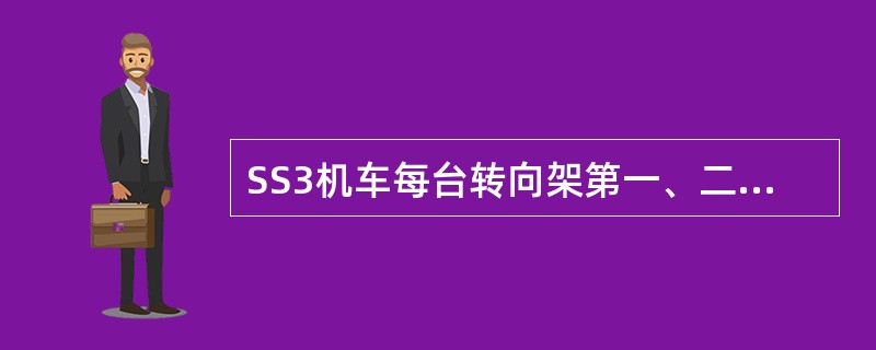 SS3机车每台转向架第一、二位轮对的制动倍率为2.85，第三位轮的制动倍率为（）