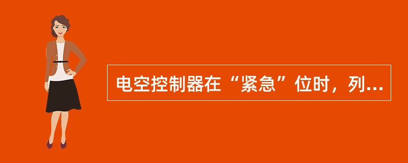 电空控制器在“紧急”位时，列车管的风经电动放风阀、紧急阀、中继阀三路迅速排向大气