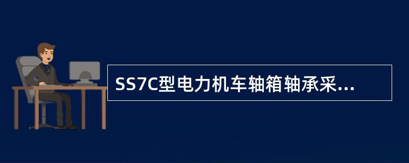 SS7C型电力机车轴箱轴承采用100CrMo7材料制成的高速重载轴箱轴承。