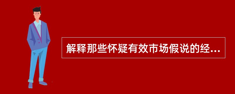 解释那些怀疑有效市场假说的经济学家观点。