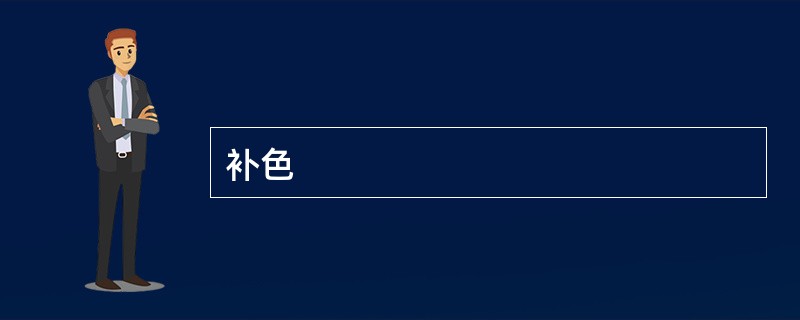 补色