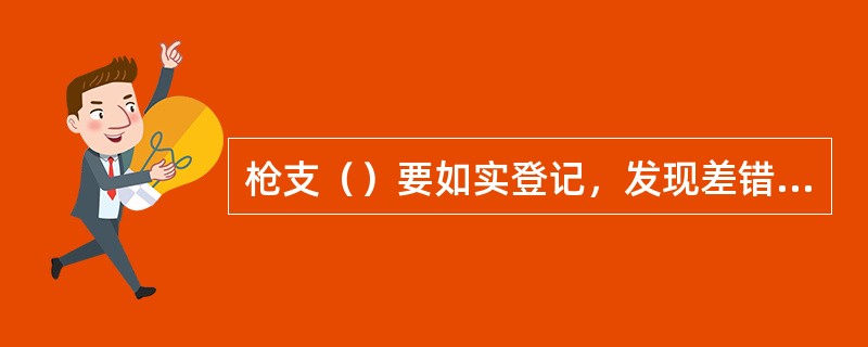 枪支（）要如实登记，发现差错要及时追查，并向当地公安机关和上级主管部门报告。