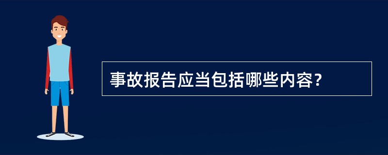 事故报告应当包括哪些内容？