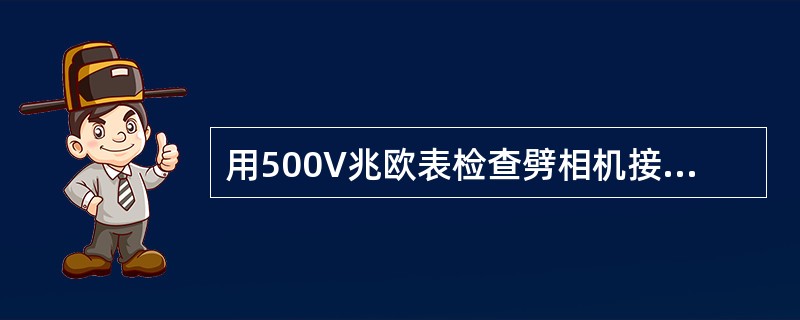 用500V兆欧表检查劈相机接线板的绝缘电阻应不低于（）。