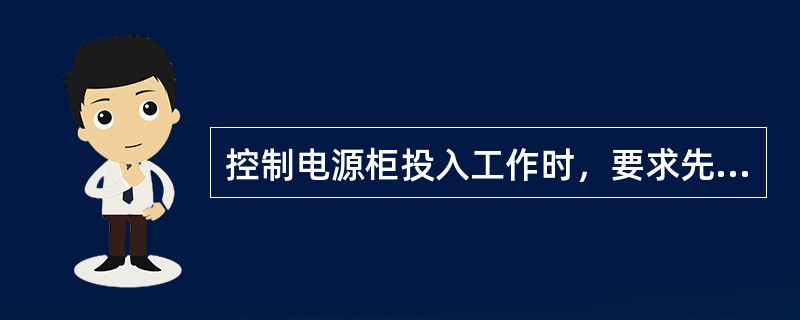 控制电源柜投入工作时，要求先合（）、蓄电池开关DCK，再合稳压电源输出开关KGK