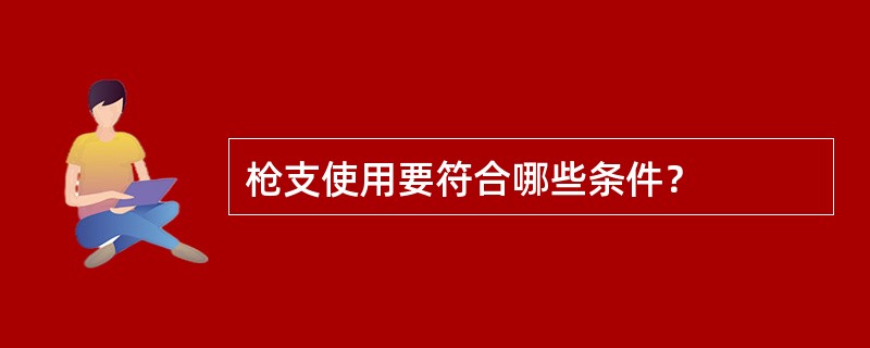 枪支使用要符合哪些条件？