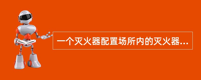 一个灭火器配置场所内的灭火器不应少于（）具；每个设置点的灭火器不宜多于（）具。