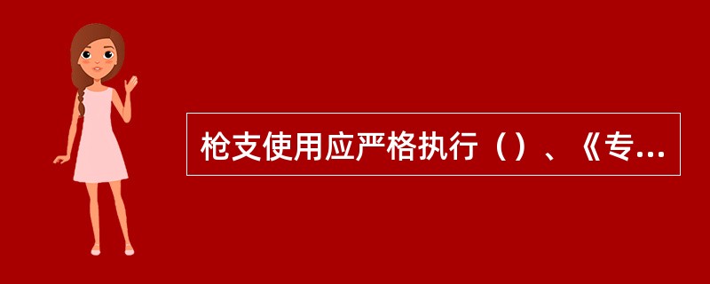 枪支使用应严格执行（）、《专职守护押运人员枪支使用管理条例》等法律、法规，