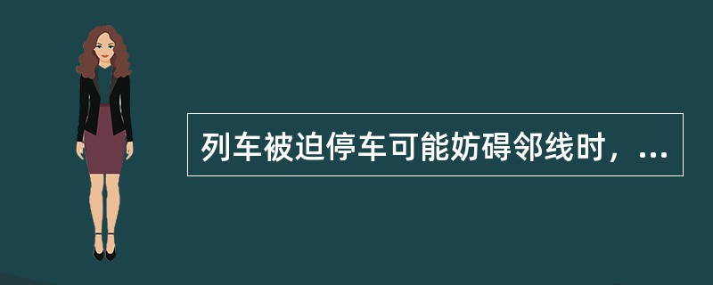 列车被迫停车可能妨碍邻线时，死机如何处理？