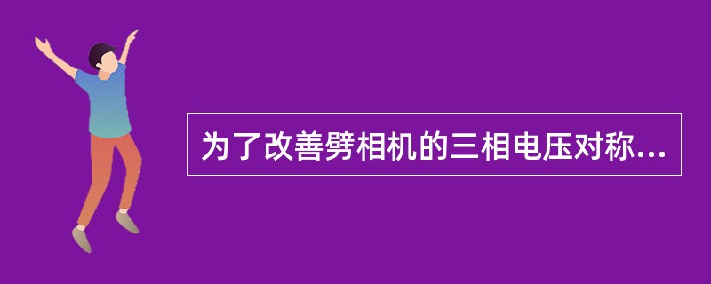 为了改善劈相机的三相电压对称性，需要在发电相和第二电动相绕组之间并一个电感。