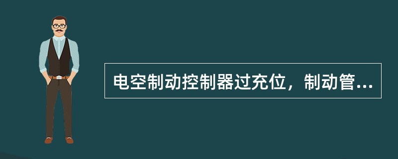 电空制动控制器过充位，制动管无过充量的原因是什么？