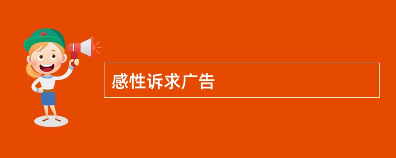 感性诉求广告