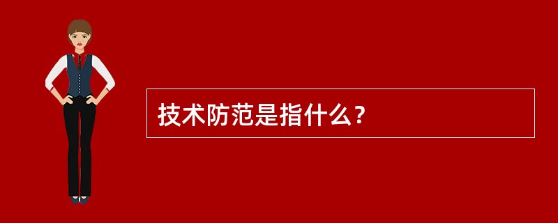 技术防范是指什么？