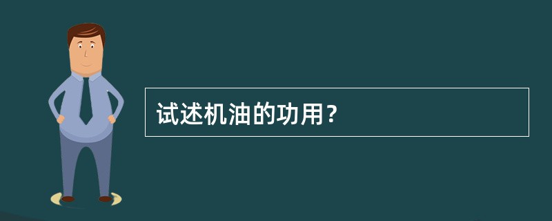 试述机油的功用？