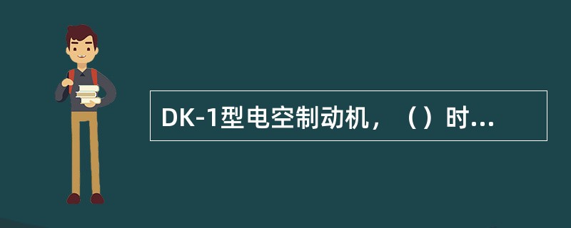DK-1型电空制动机，（）时候下压空气制动阀手把，均能实现机车的单独缓解。
