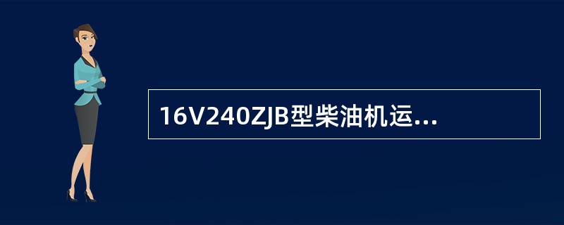 16V240ZJB型柴油机运动部件由那几部分组成？其功用是什么？