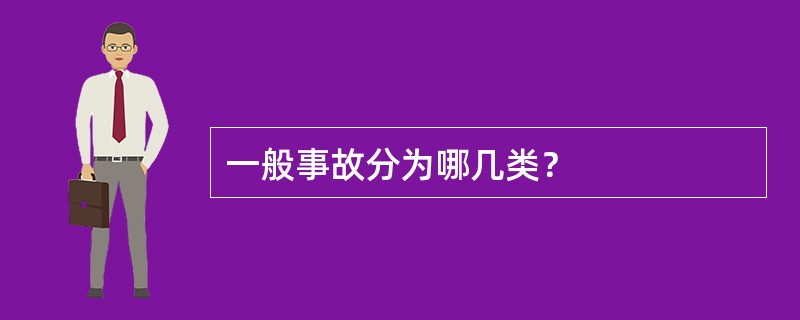 一般事故分为哪几类？