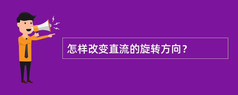 怎样改变直流的旋转方向？