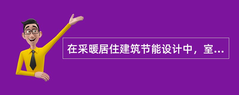 在采暖居住建筑节能设计中，室外计算温度应该按（）确定。