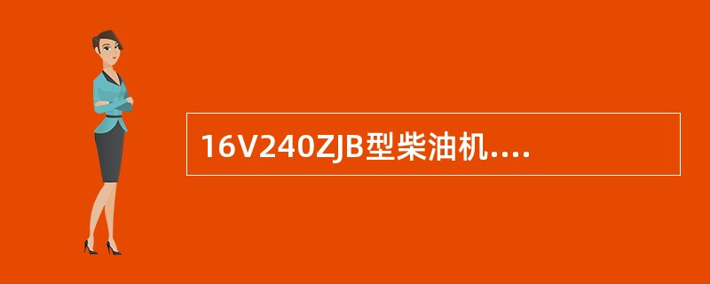 16V240ZJB型柴油机.进、排气凸轮的最大升程为（）。