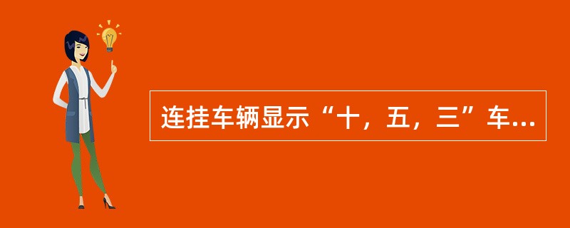 连挂车辆显示“十，五，三”车距离信号后，司机应将速度控制在（）km/h以下。