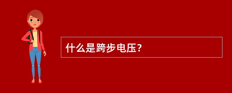 什么是跨步电压？