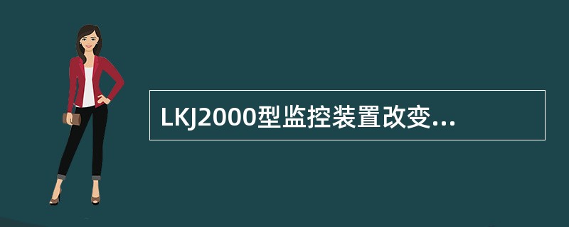 LKJ2000型监控装置改变（）不转入降级状态。