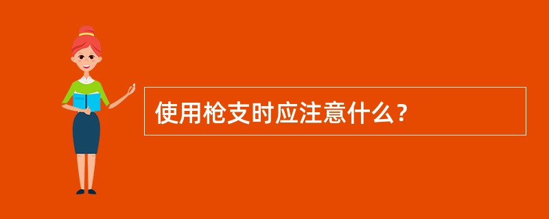 使用枪支时应注意什么？