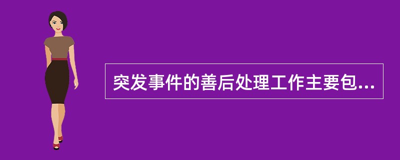 突发事件的善后处理工作主要包括哪些方面？