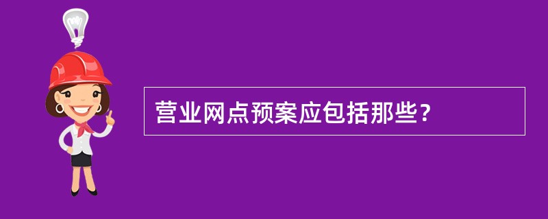 营业网点预案应包括那些？