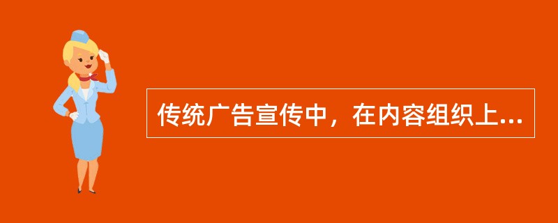 传统广告宣传中，在内容组织上主要强调（）的信息。