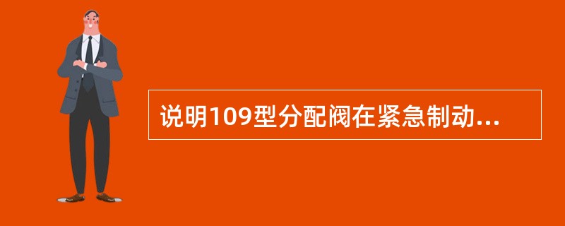 说明109型分配阀在紧急制动位是的作用原理？