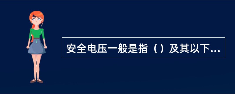 安全电压一般是指（）及其以下的电压。