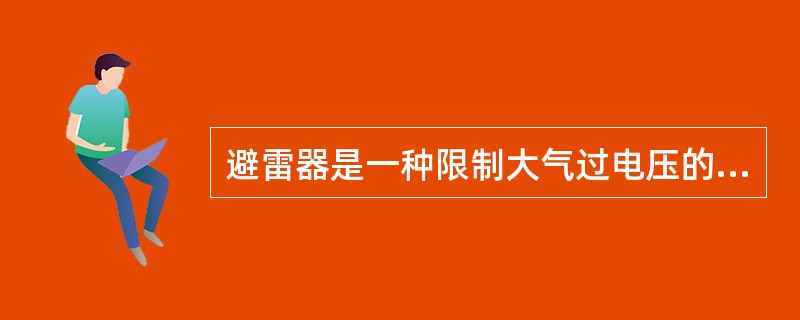 避雷器是一种限制大气过电压的保护装置，它应与被保护对象（）。