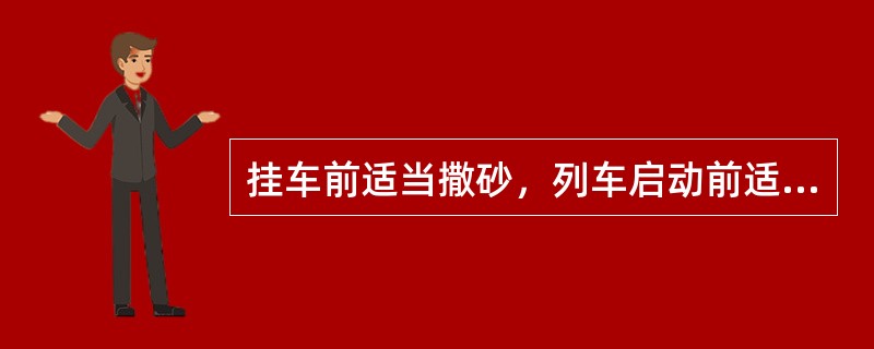 挂车前适当撒砂，列车启动前适当压缩车钩可以防止空转。