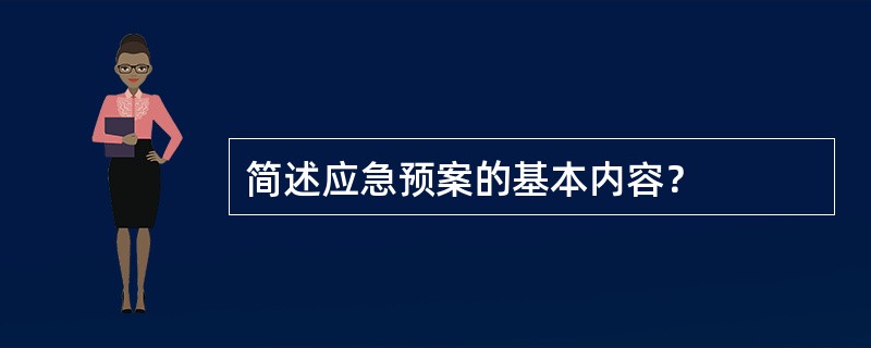 简述应急预案的基本内容？