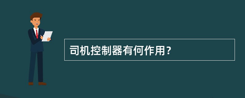 司机控制器有何作用？