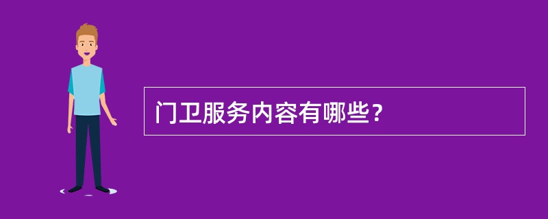 门卫服务内容有哪些？