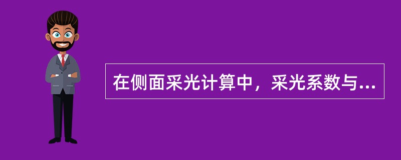 在侧面采光计算中，采光系数与下列哪项因素无关（）