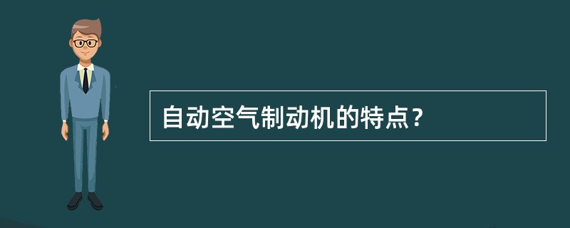 自动空气制动机的特点？