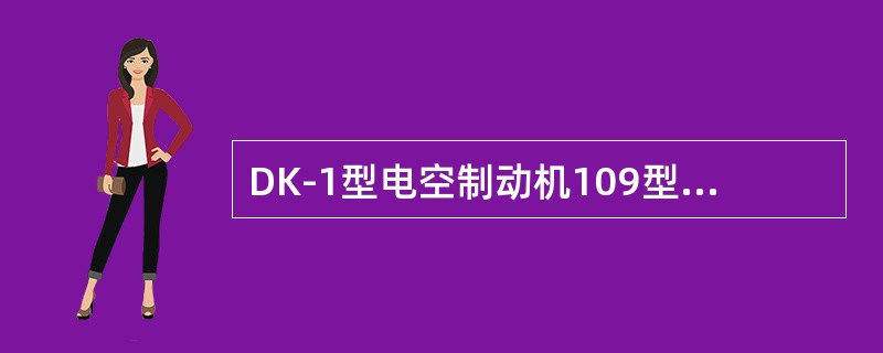 DK-1型电空制动机109型机车分配阀在制动后保压位如何实现制动力不衰减？