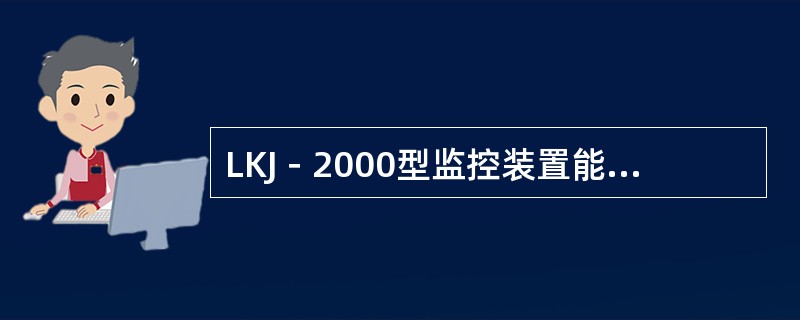 LKJ－2000型监控装置能记录哪些运行参数？