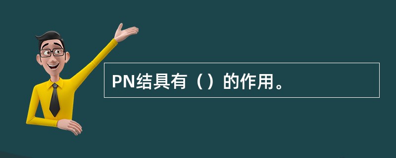 PN结具有（）的作用。