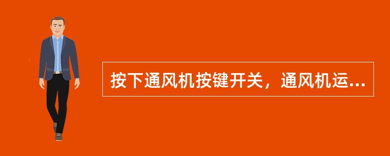 按下通风机按键开关，通风机运转正常时，辅助电压表波动的次数为（）。