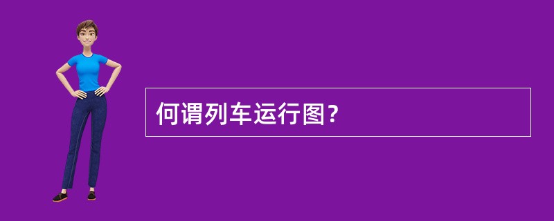 何谓列车运行图？