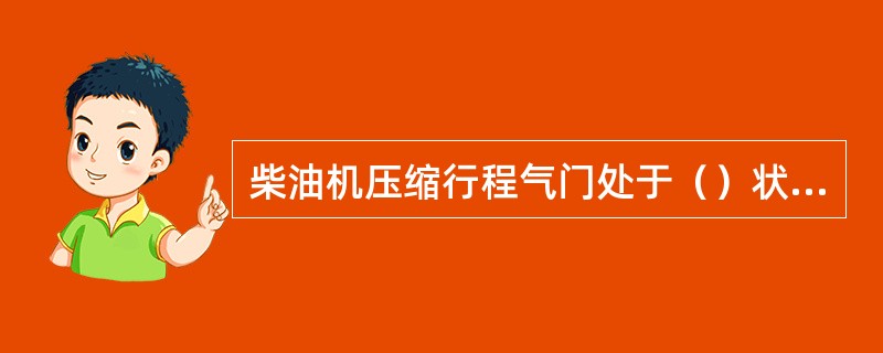 柴油机压缩行程气门处于（）状态。